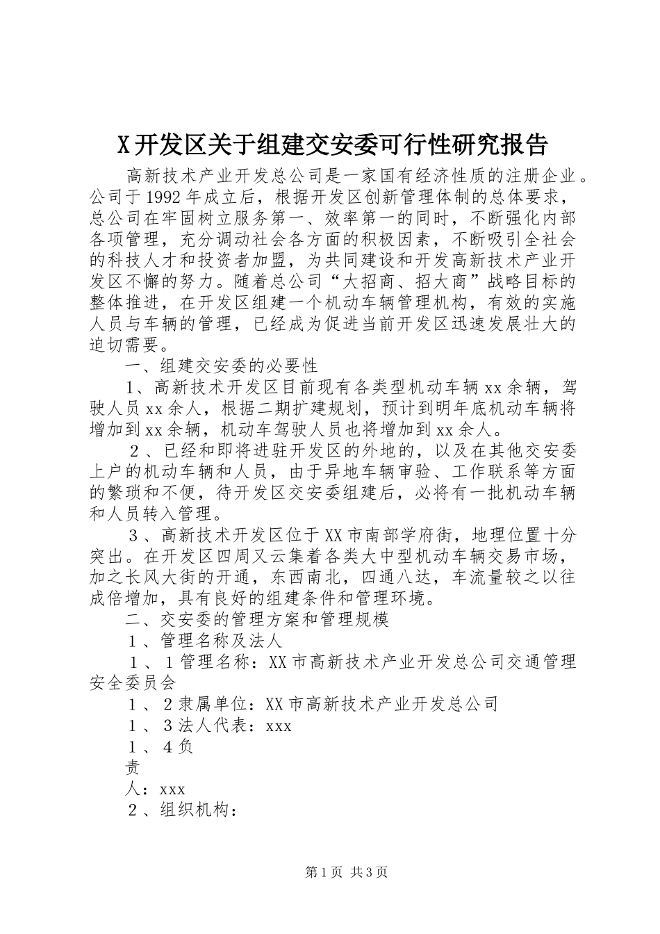 X开发区关于组建交安委可行性研究报告_第1页