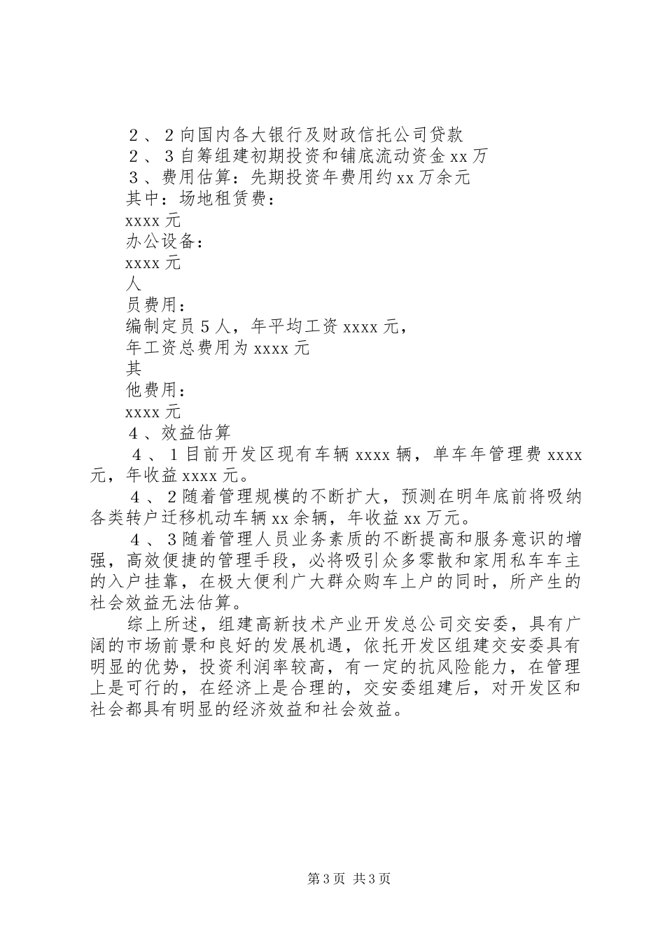 X开发区关于组建交安委可行性研究报告_第3页