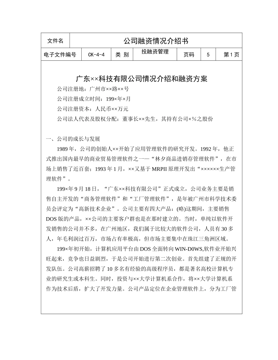 某公司融资方案说明书_第1页