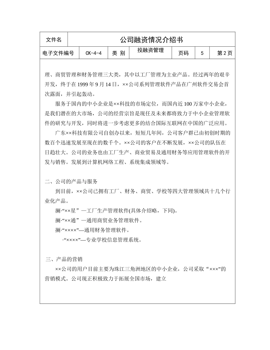 某公司融资方案说明书_第2页