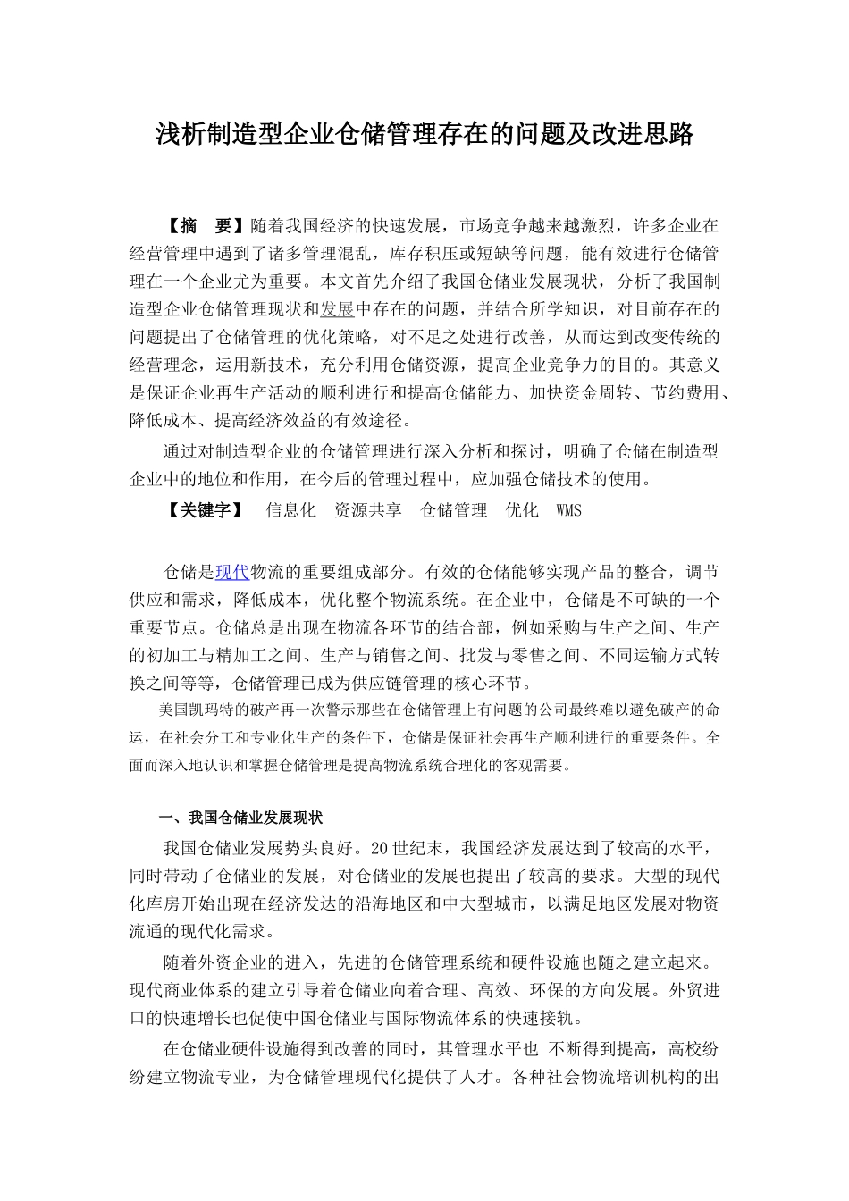 浅析企业仓储管理存在的问题及改进思路_第3页