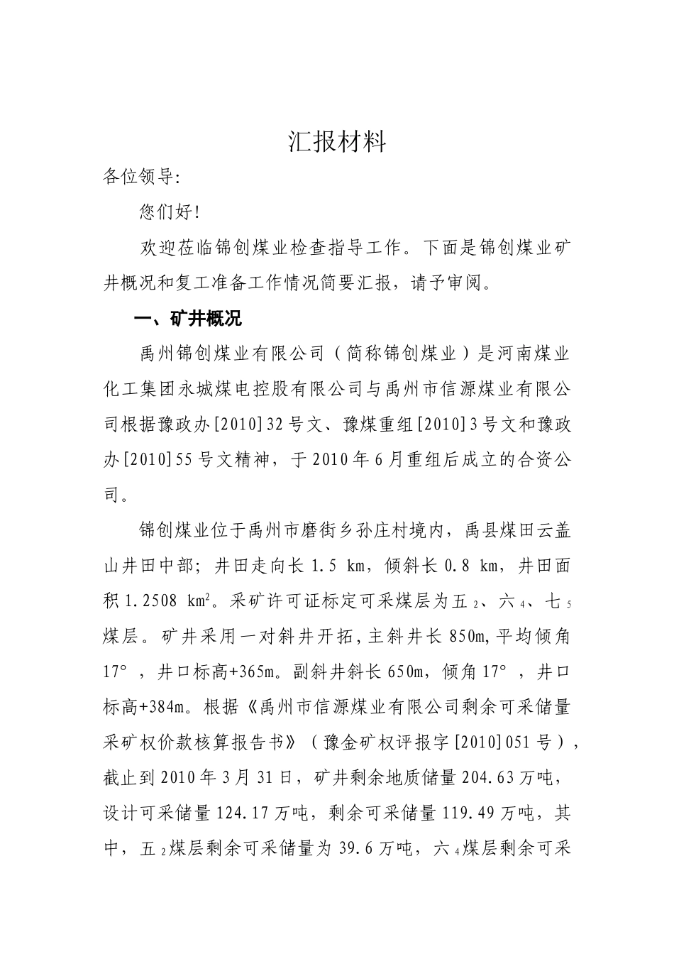 锦创汇报材料(8.22)1_第1页