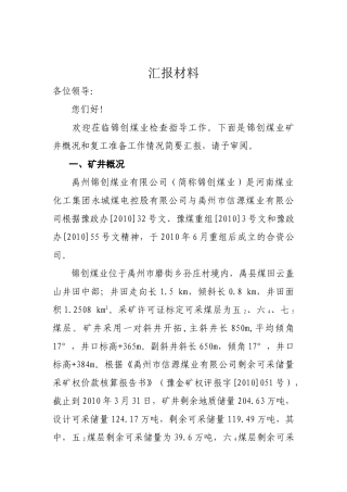 锦创汇报材料(8.22)1