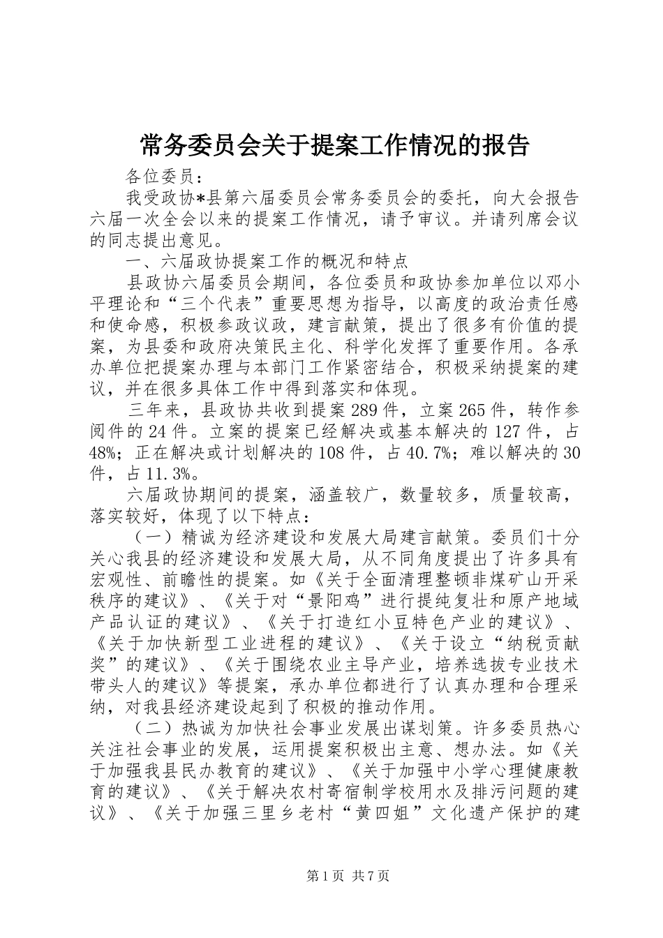 常务委员会关于提案工作情况的报告_第1页