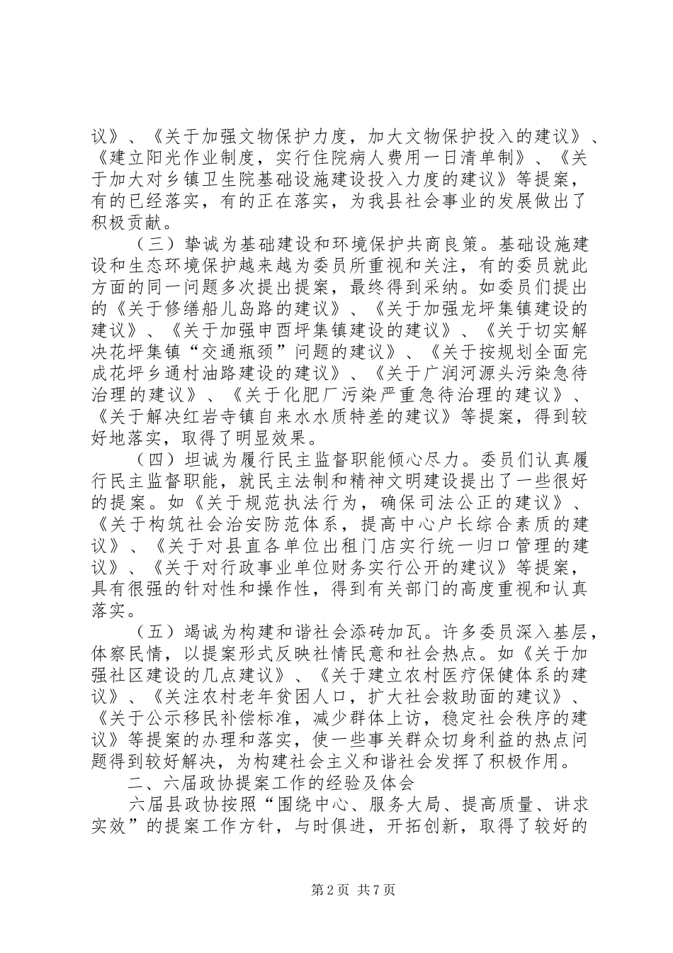 常务委员会关于提案工作情况的报告_第2页