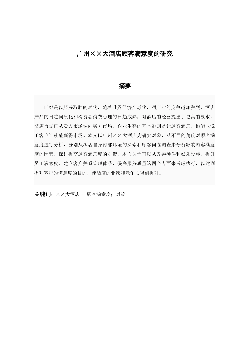 酒店顾客满意度研究_第2页