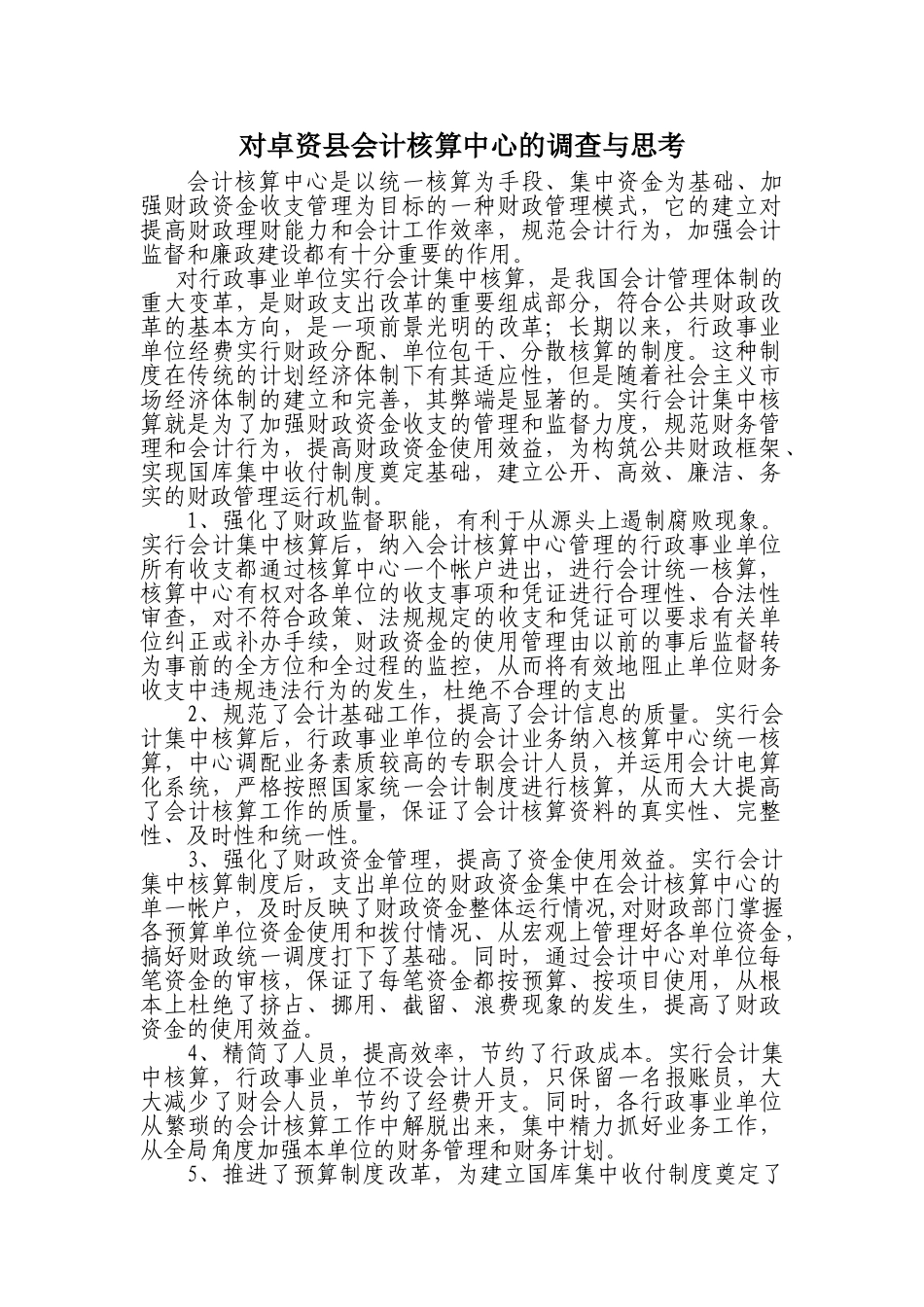 会计核算中心的调查与思考_第1页