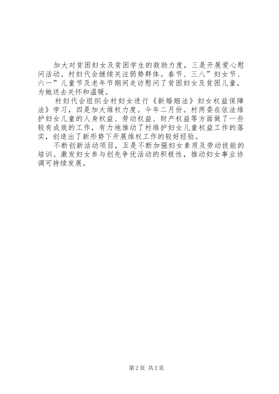 村级妇代会创优情况汇报_第2页