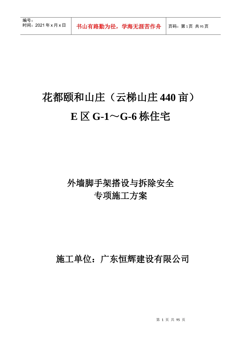 花都颐和山庄(云梯山庄440亩)E区G-1～G-6栋住宅外墙综合脚手架搭设与拆除安全专项施工方案_第1页