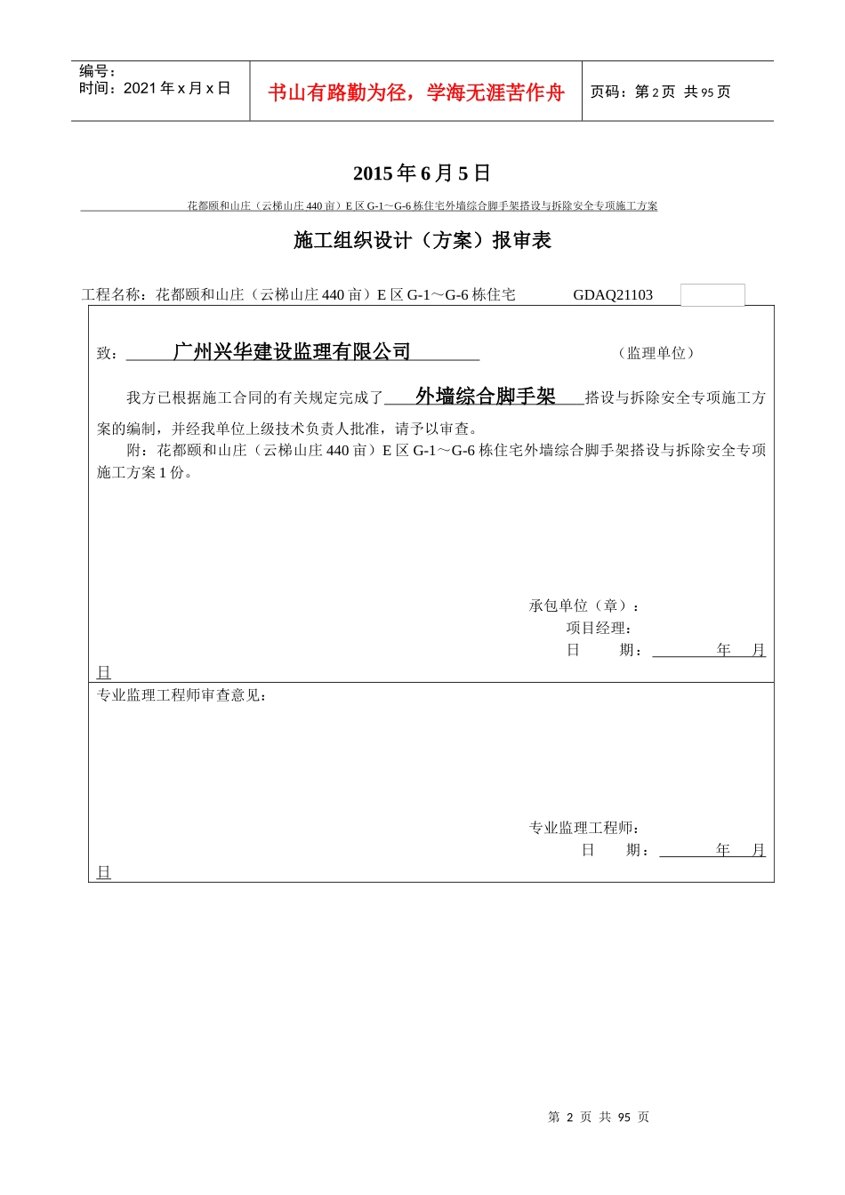 花都颐和山庄(云梯山庄440亩)E区G-1～G-6栋住宅外墙综合脚手架搭设与拆除安全专项施工方案_第2页