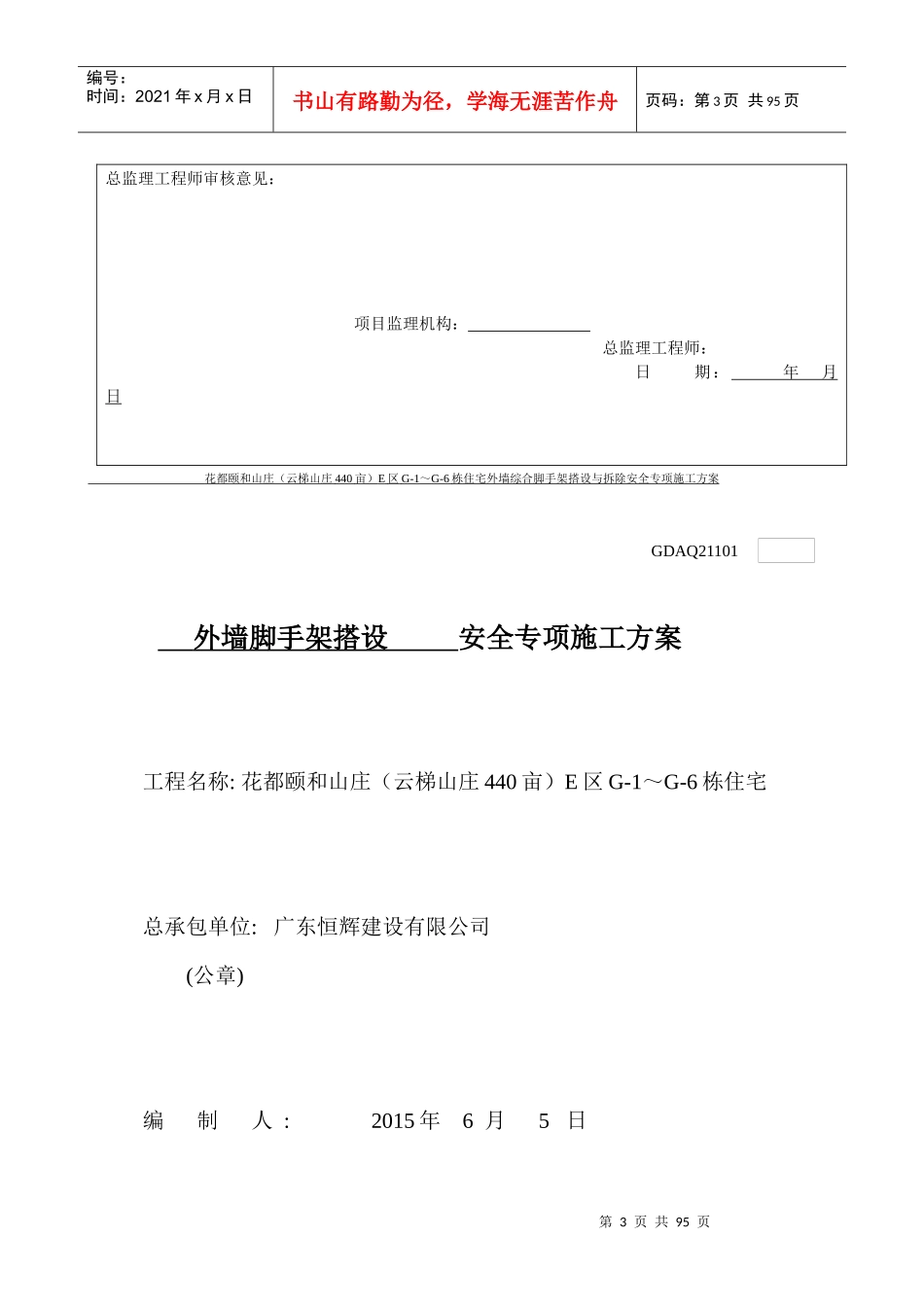 花都颐和山庄(云梯山庄440亩)E区G-1～G-6栋住宅外墙综合脚手架搭设与拆除安全专项施工方案_第3页