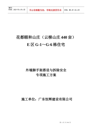 花都颐和山庄(云梯山庄440亩)E区G-1～G-6栋住宅外墙综合脚手架搭设与拆除安全专项施工方案