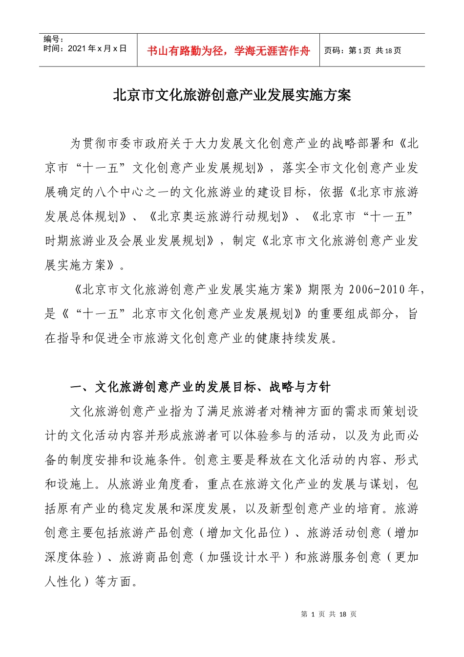 经典案例-北京市文化旅游创意产业发展实施方案_第1页