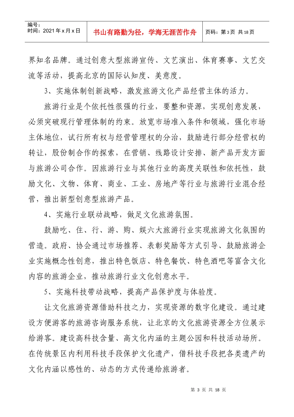 经典案例-北京市文化旅游创意产业发展实施方案_第3页