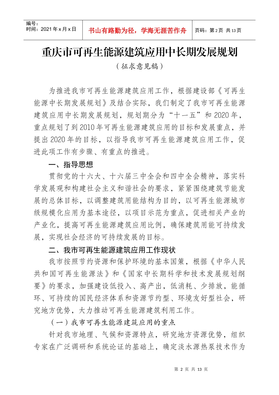 重庆市可再生能源建筑应用中长期发展规划_第2页