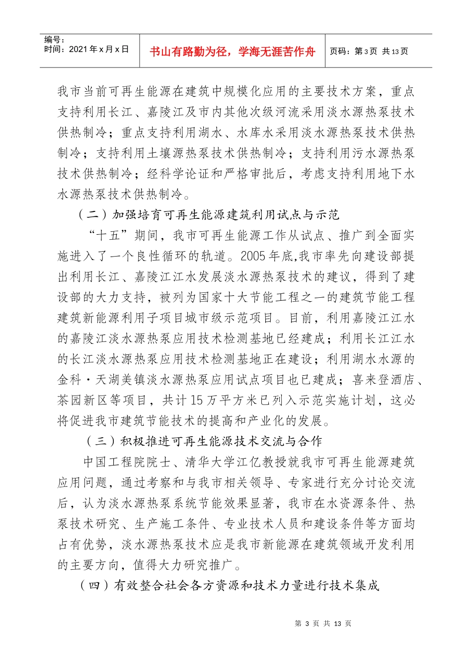 重庆市可再生能源建筑应用中长期发展规划_第3页
