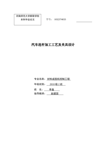 汽车连杆加工工艺及夹具设计