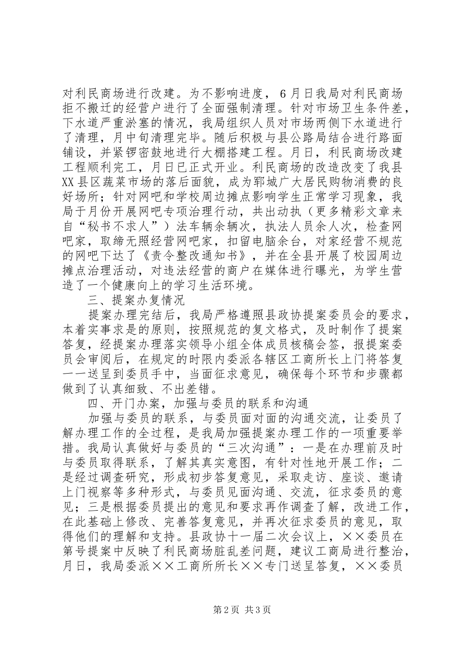 ××工商局关于年度政协提案办理情况的汇报_第2页