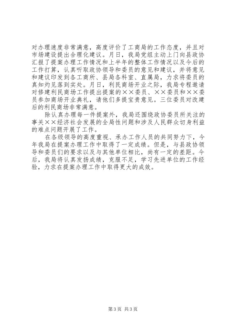 ××工商局关于年度政协提案办理情况的汇报_第3页