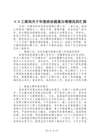 ××工商局关于年度政协提案办理情况的汇报