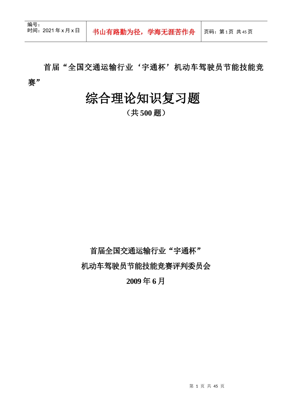 首届“全国交通运输行业宇通杯机动车驾驶员节能技能竞赛”_第1页