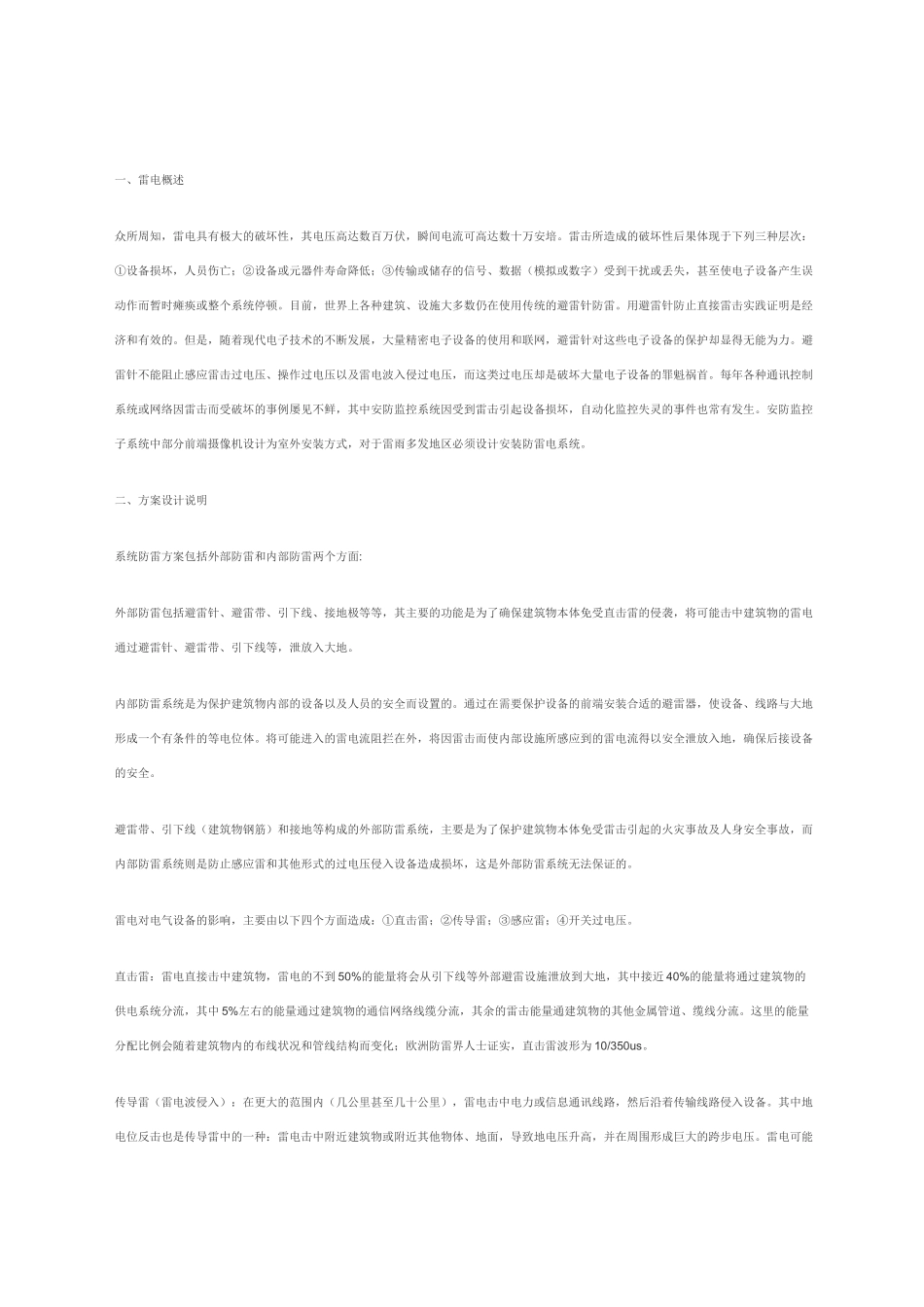 监控系统雷电防护解决方案_第1页