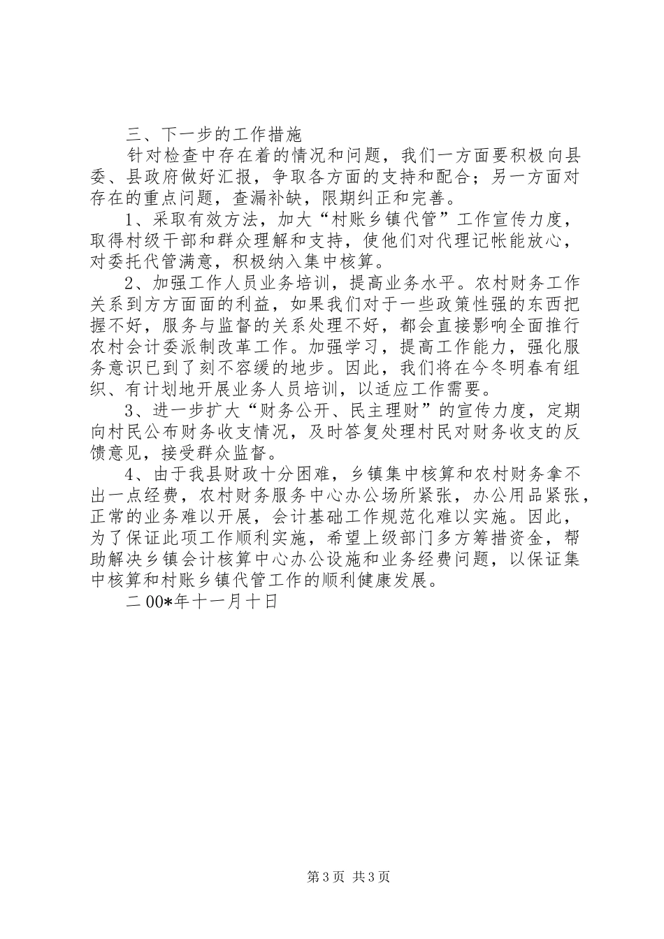“村账乡镇代管”工作检查情况的报告_第3页
