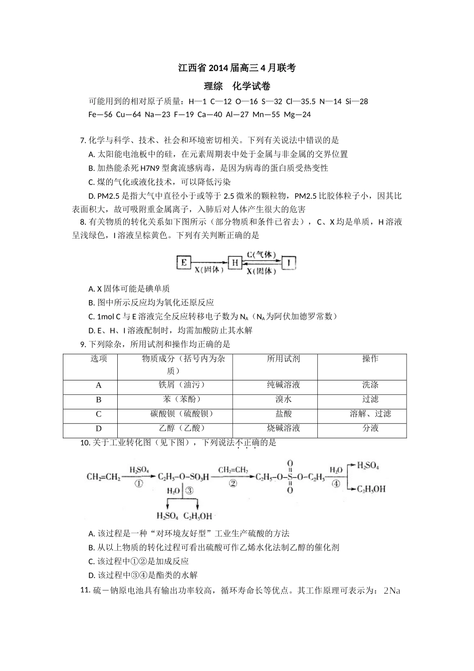 江西省2014届高三4月联考化学试题+Word版含答案_第1页
