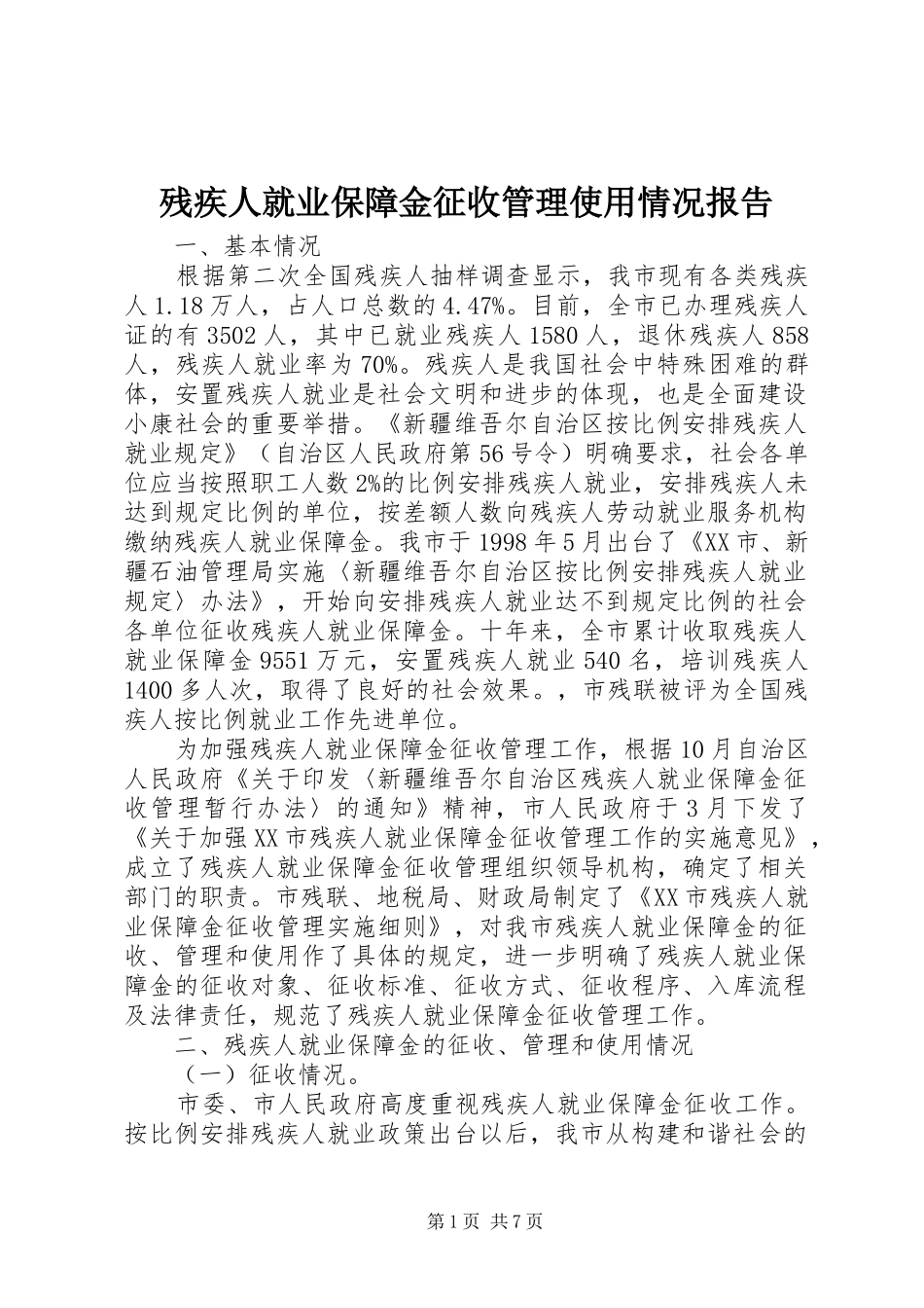 残疾人就业保障金征收管理使用情况报告_第1页