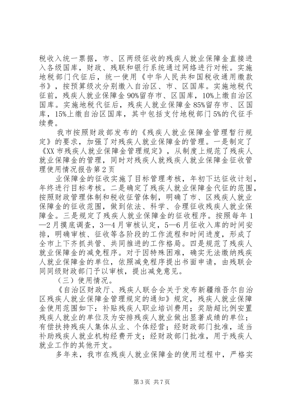 残疾人就业保障金征收管理使用情况报告_第3页