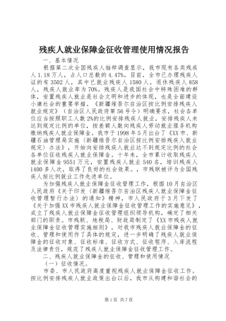 残疾人就业保障金征收管理使用情况报告
