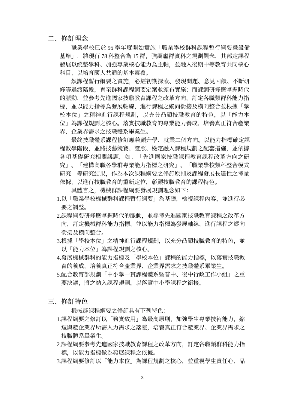 职业学校机械群课程纲要宣导手册_第3页
