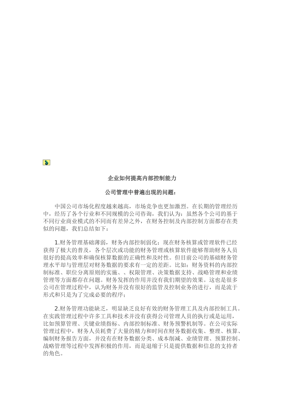 企业怎样提高内部控制能力_第1页