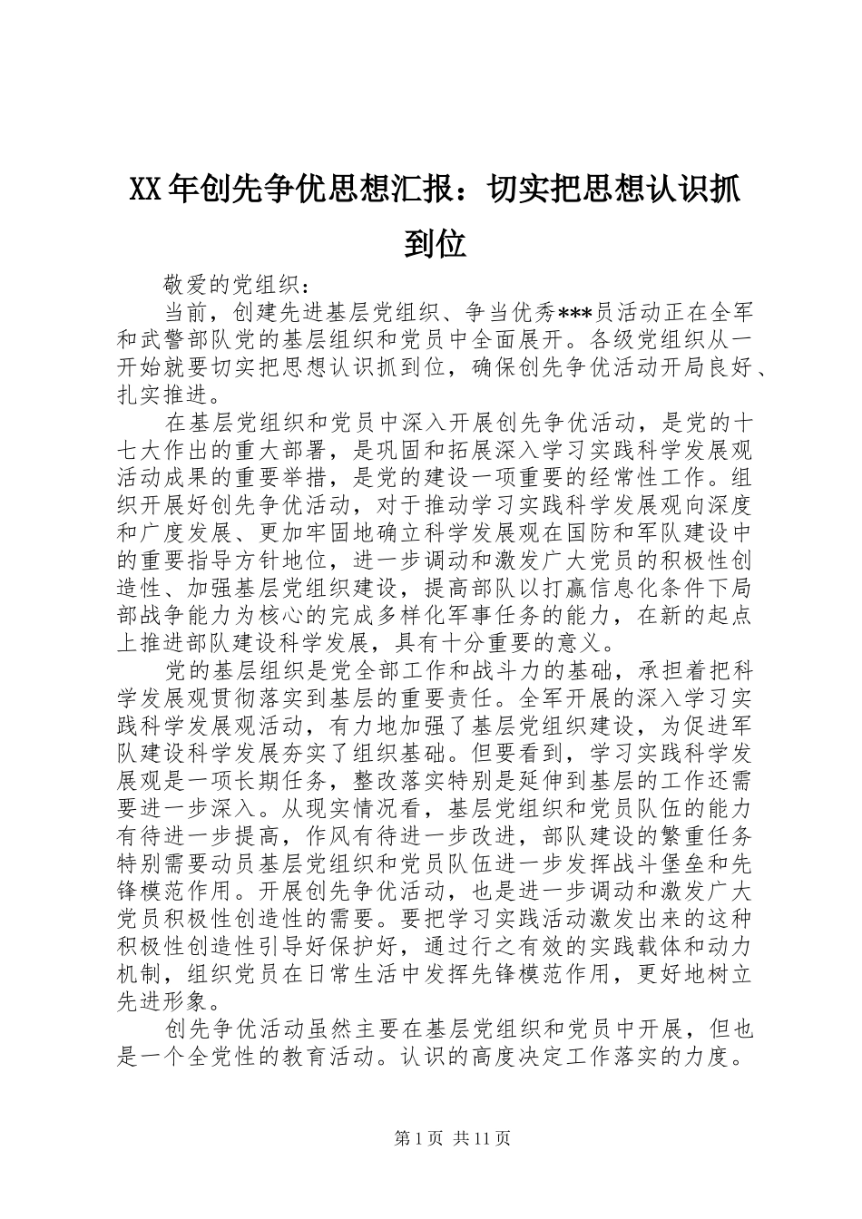 XX年创先争优思想汇报：切实把思想认识抓到位_第1页