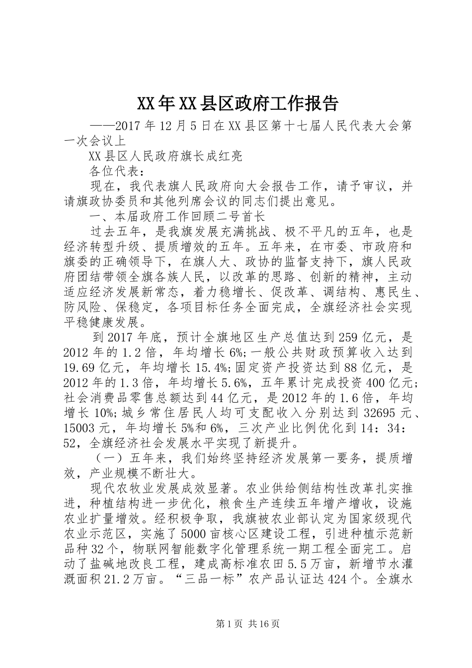 XX年XX县区政府工作报告_5 (46)_第1页