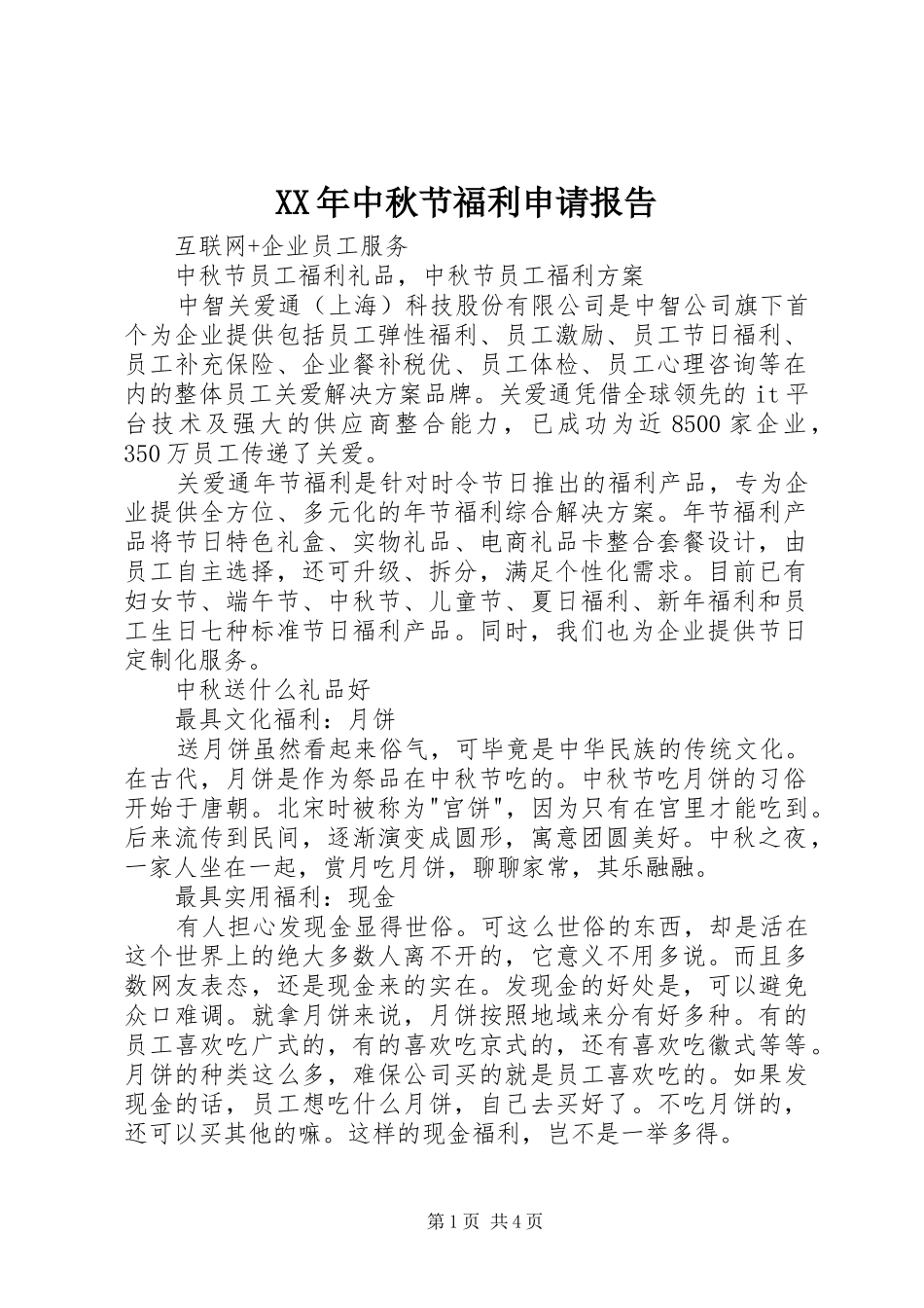 XX年中秋节福利申请报告_第1页