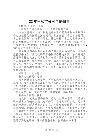 XX年中秋节福利申请报告