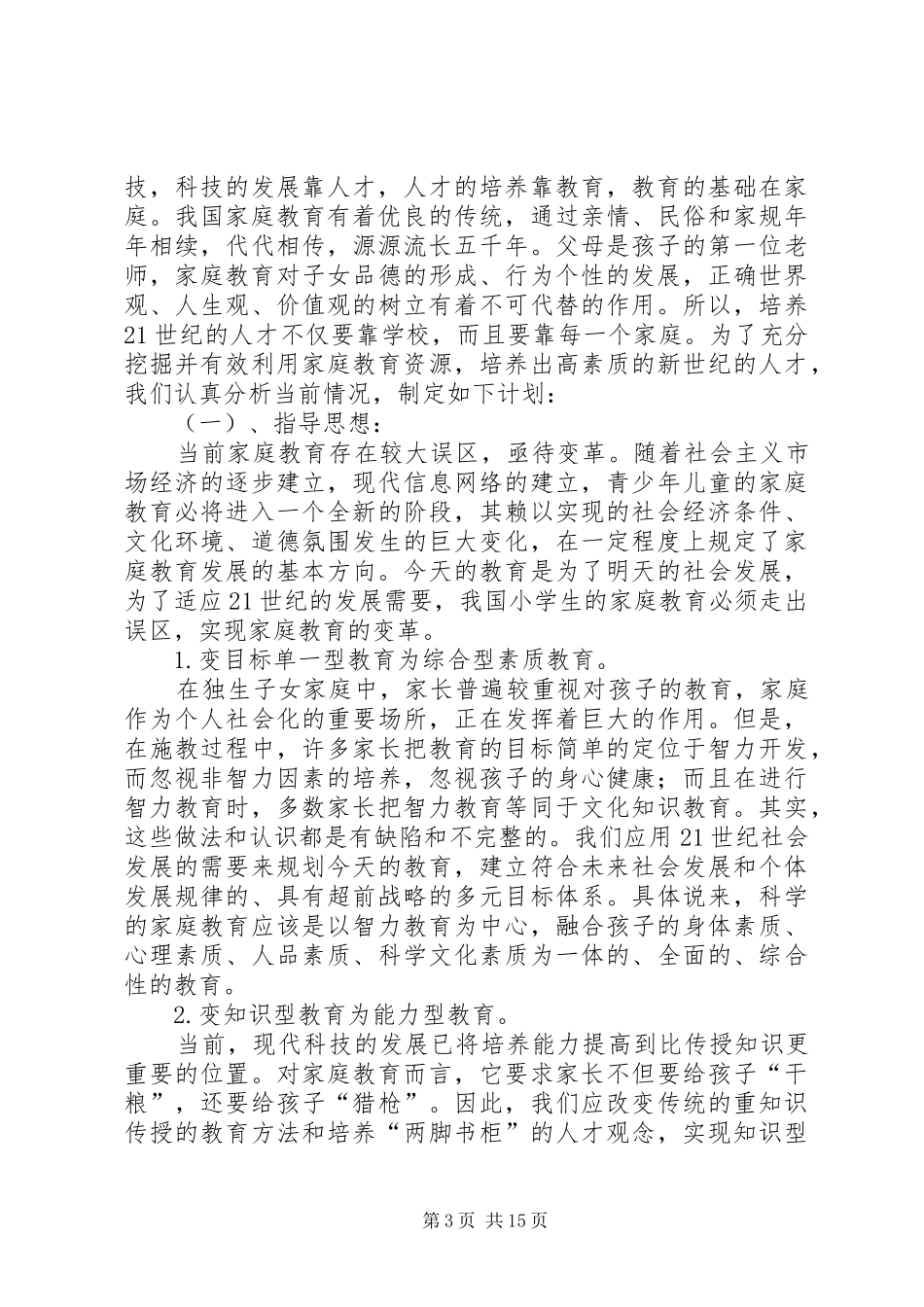 《合理开发利用家长资源的研究》研究报告_第3页