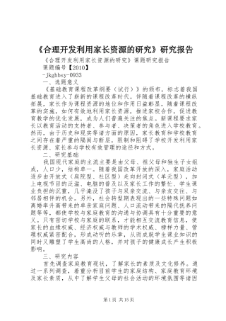 《合理开发利用家长资源的研究》研究报告