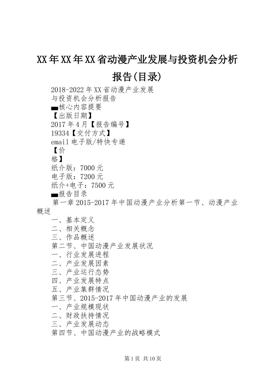 XX年XX年XX省动漫产业发展与投资机会分析报告(目录)_第1页