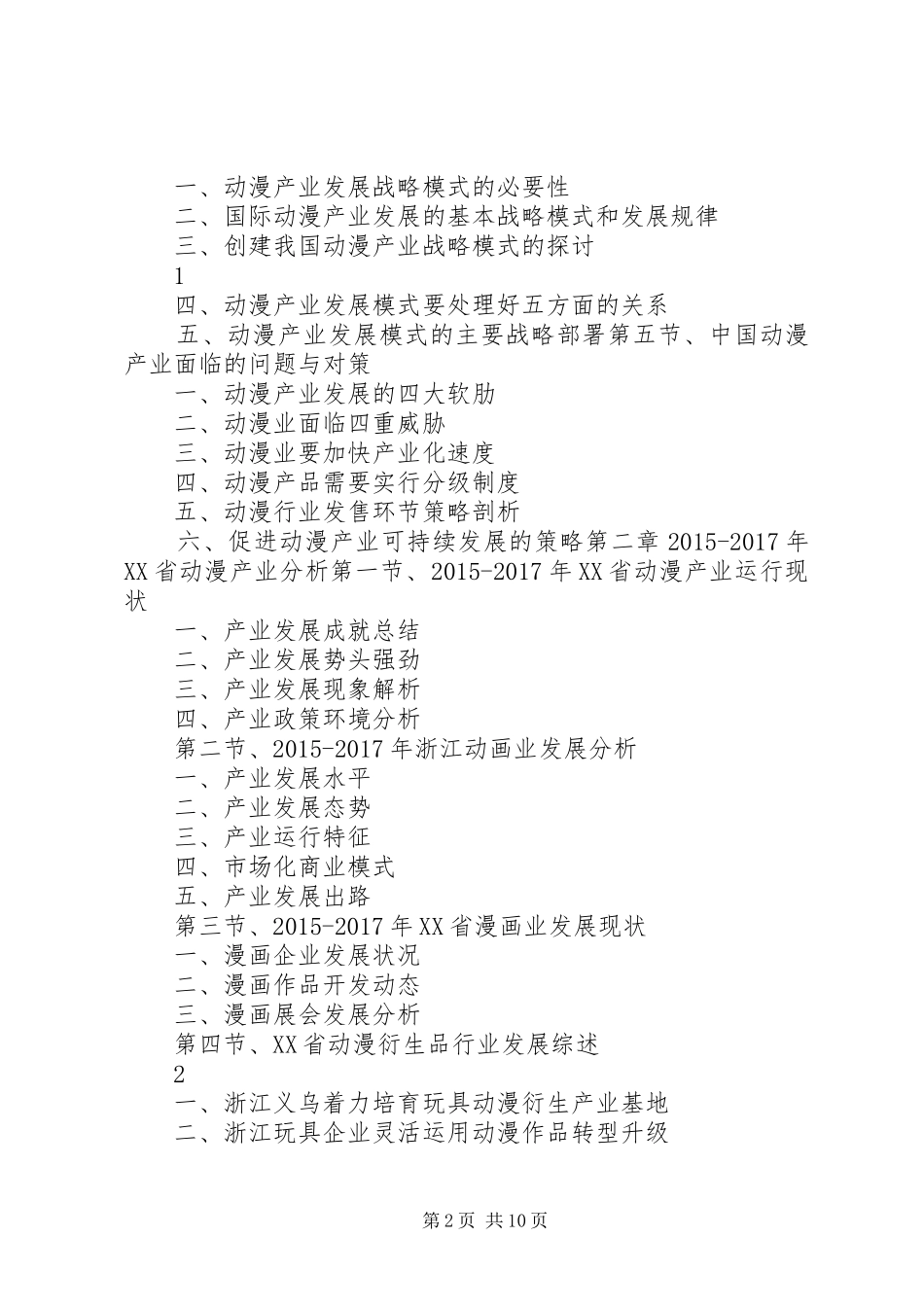 XX年XX年XX省动漫产业发展与投资机会分析报告(目录)_第2页