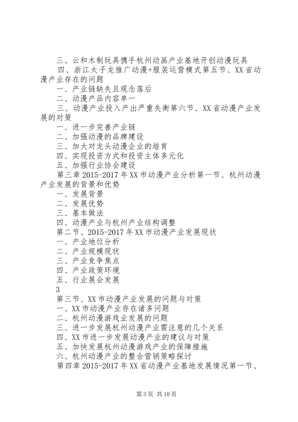 XX年XX年XX省动漫产业发展与投资机会分析报告(目录)_第3页