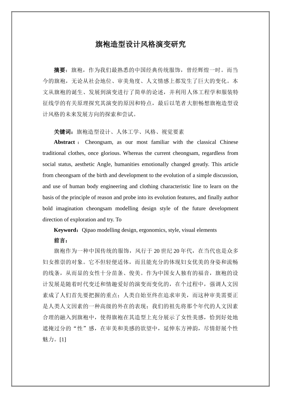 旗袍造型设计风格演变研究1_第1页