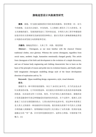 旗袍造型设计风格演变研究1