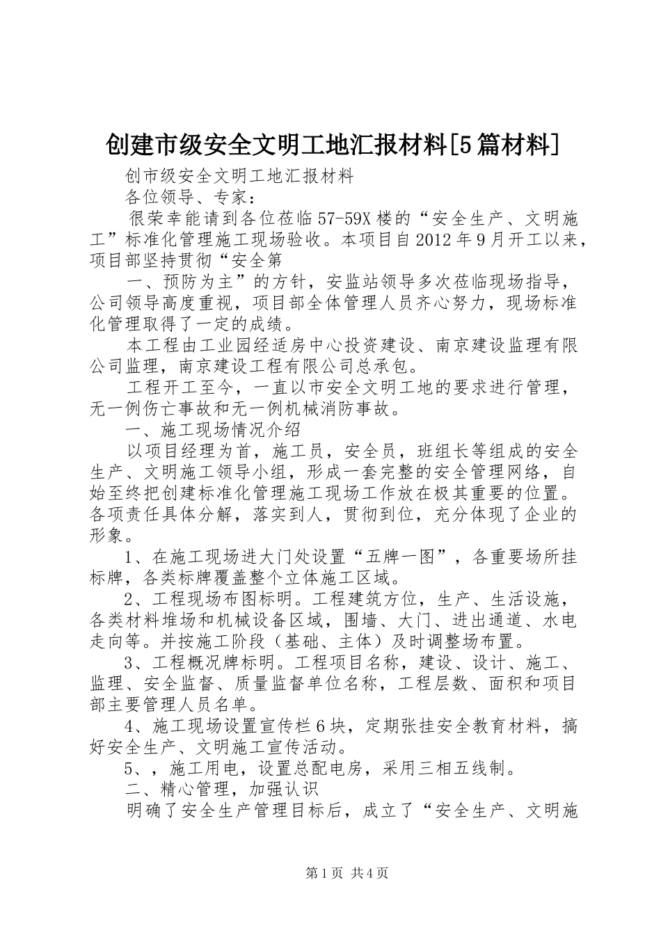 创建市级安全文明工地汇报材料[5篇材料]_第1页