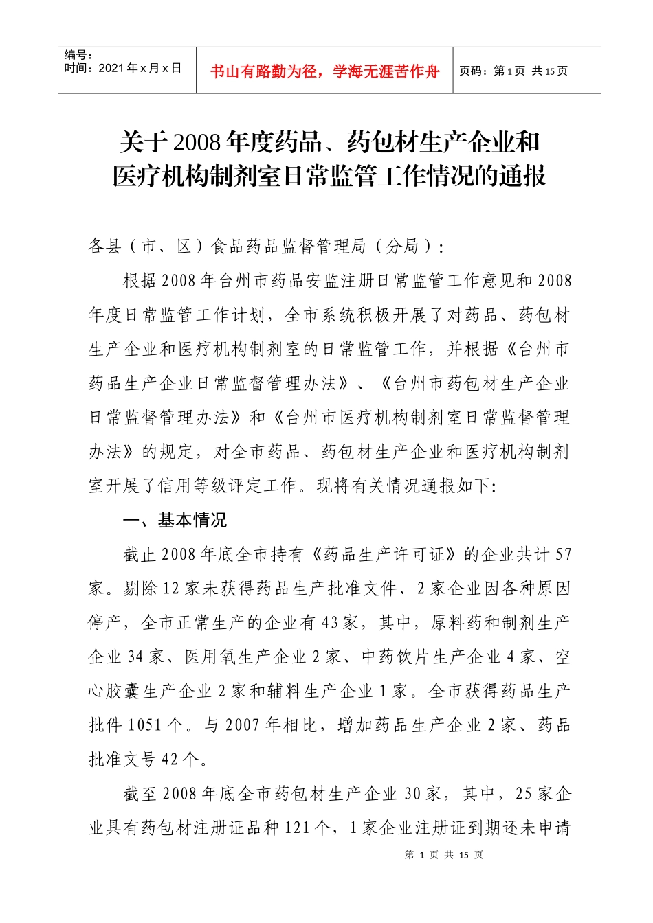 药包材生产企业和制剂室日常监管工作情况的通报doc-20_第1页