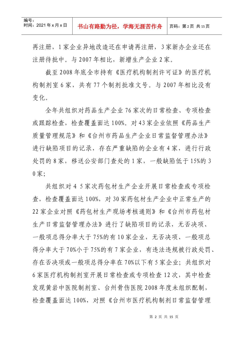 药包材生产企业和制剂室日常监管工作情况的通报doc-20_第2页