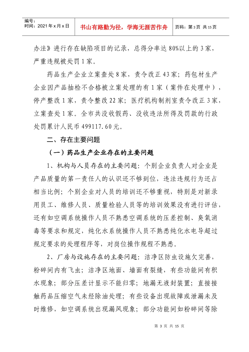 药包材生产企业和制剂室日常监管工作情况的通报doc-20_第3页