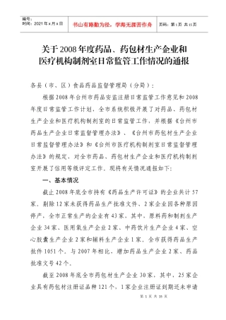 药包材生产企业和制剂室日常监管工作情况的通报doc-20