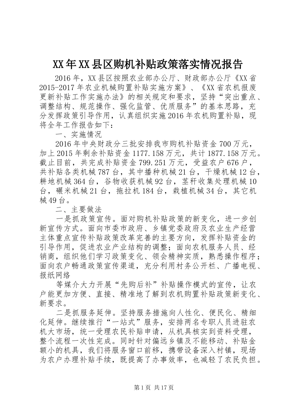 XX年XX县区购机补贴政策落实情况报告_第1页